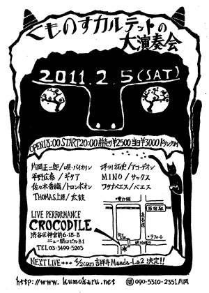 2011/02/05原宿クロコダイル演奏会